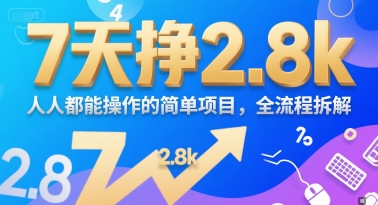 7天挣2.8k，人人都能操作的简单项目，全流程拆解_菜菜笔记