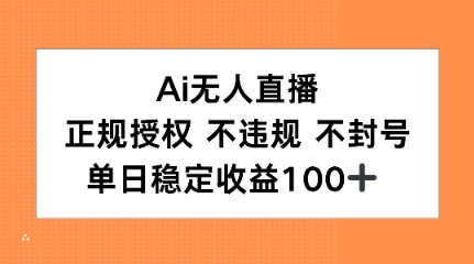 Ai无人直播，正规授权 不违规 不封号，单日稳定收益100+_菜菜笔记