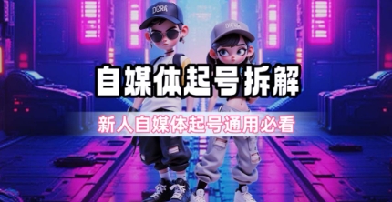 一天5张？自媒体起号完整拆解_新人自媒体起号必看【超详细攻略】_菜菜笔记