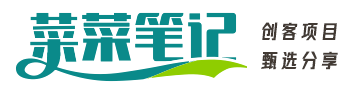 菜菜笔记_网上赚钱教程_信息差副业研究