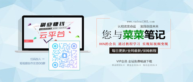 菜菜笔记_网上赚钱教程_创业项目大全_福缘论坛中赚网中创网自媒体教程