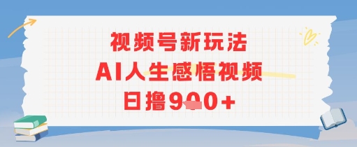 视频号新玩法，AI人生感悟视频日撸几张_菜菜笔记