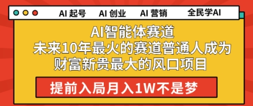 AI智能体赛道未来10年最火的赛道普通人成为财富新贵最大的风口项目提前入局月入1W_菜菜笔记