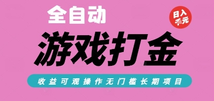 全自动热门游戏打金搬砖，收益可观日入10张，游戏内零氪金，长期稳定可做【揭秘】_菜菜笔记