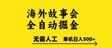 海外故事会全自动掘进，0人工，可矩阵，单机日入5张+【揭秘】_菜菜笔记