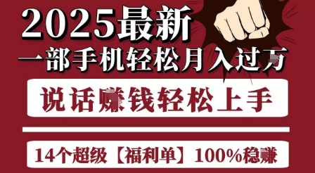起航哥10个项目8个100%挣钱项目，2025最新一部手机轻松月入过W，简单轻松，无脑操作_菜菜笔记