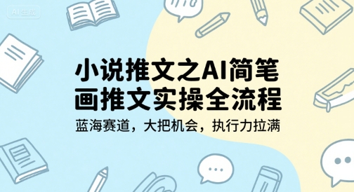 小说推文之AI简笔画推文实操全流程，蓝海赛道，大把机会，执行力拉满_菜菜笔记