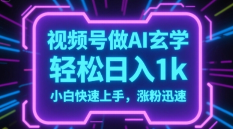 视频号AI做玄学内容，轻松日入1k，小白快速上手，涨粉迅速_菜菜笔记