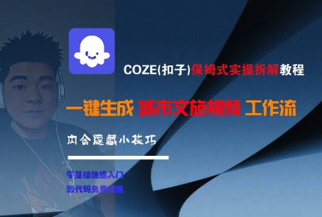 COZE(扣子)保姆式实操拆解教程，一键生成城市文旅视频工作流，内含隐藏小技巧_菜菜笔记