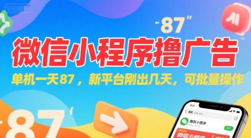 微信小程序看广告，单机一天87，新平台刚出几天，可批量操作，日入5张_菜菜笔记