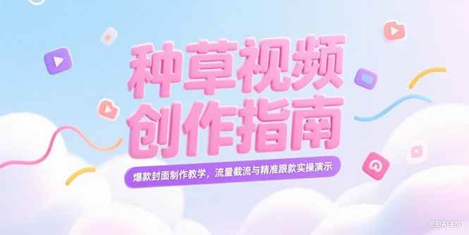 （15259期）小红书种草视频创作指南，爆款封面制作教学，流量截流与精准跟款实操演示_菜菜笔记