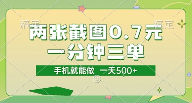 两张截图0.7元，一分钟三单，接单无上限，一部手机就能做，一天5张【揭秘】_菜菜笔记