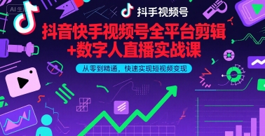 抖音快手视频号全平台剪辑+数字人直播实战课，从零到精通，快速实现短视频变现(更新6月)_菜菜笔记