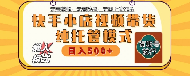 快手小店托管代运营，无需剪辑，无需选品，无需上传作品，全程无需操作，轻松月入5k+【揭秘】_菜菜笔记