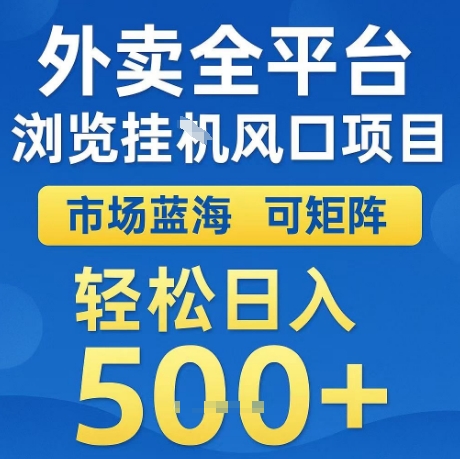 外卖全平台全自动浏览风口项目，市场蓝海，可矩阵，轻松日入5张+【揭秘】_菜菜笔记