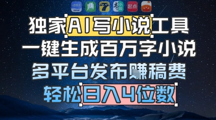 独家AI写小说工具，一键生成百万字小说，多平台发布挣稿费，轻松日入4位数_菜菜笔记