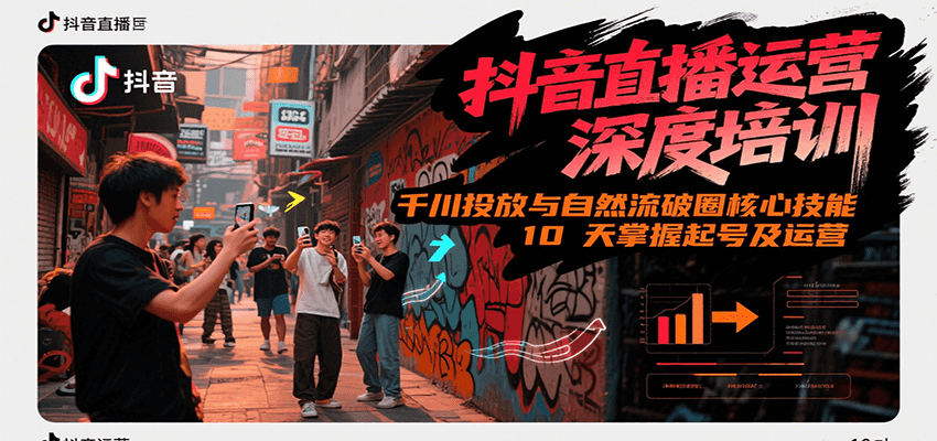 抖音直播运营深度培训，千川投放与自然流核心技能，10天掌握起号及运营(6-7月新课)_菜菜笔记