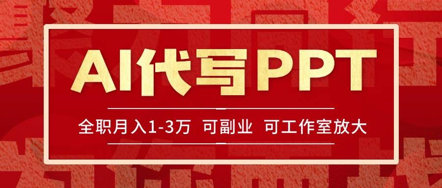 （15267期）AI代写PPT挣稿费，目前旺季，单子做不完，多劳多得，当天做当天见收益…_菜菜笔记