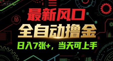 最新风口，全自动撸金，日入7张+，当天可上手【揭秘】_菜菜笔记