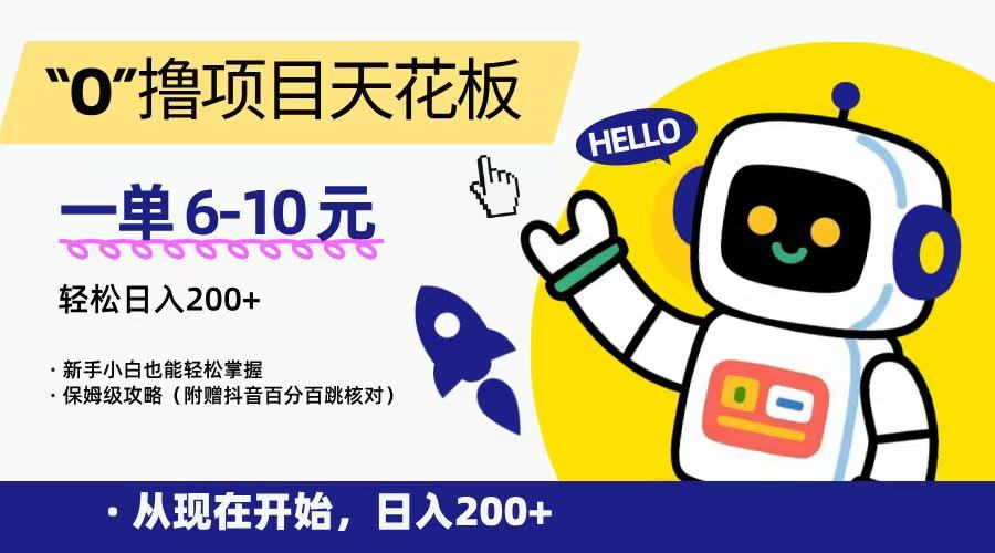 “0”撸项目天花板，一单6-10元，日入200+，新手小白也能轻松掌握，保姆级教程_菜菜笔记