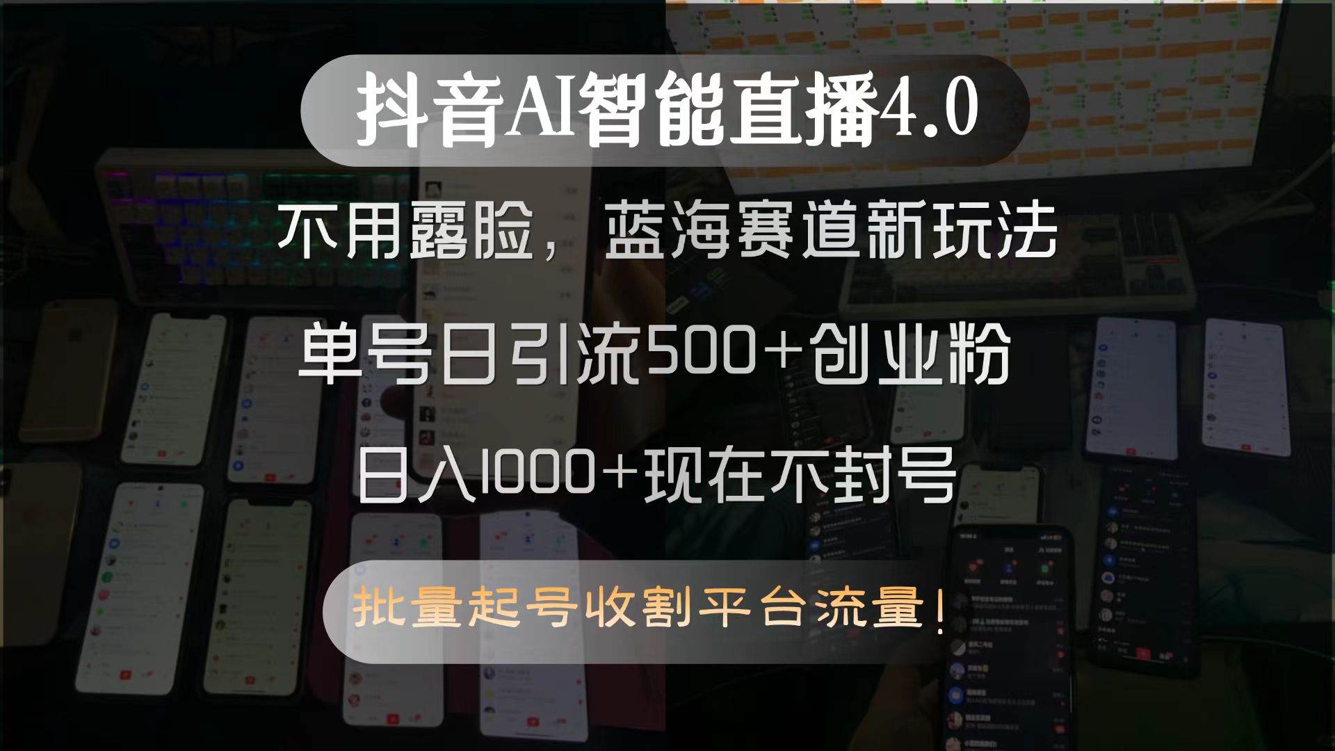 （15270期）抖音AI智能直播4.0，不用露脸，蓝海赛道新玩法，单号日引流500+创业粉…_菜菜笔记