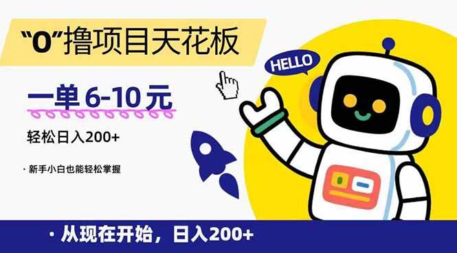 （15268期）“0”撸项目天花板，一单6-10元，日入200+，新手小白也能轻松掌握_菜菜笔记