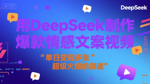 用DeepSeek制作爆款情感文案视频，单日变现多张，超级火爆的赛道_菜菜笔记