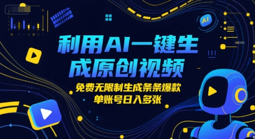 利用AI一键生成原创视频，免费无限制生成条条爆款，单账号日入多张_菜菜笔记