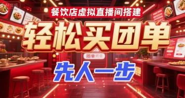 餐饮店虚拟直播间搭建，轻松买团单，先人一步_菜菜笔记