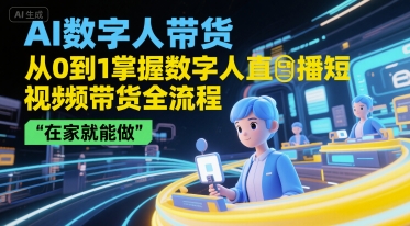 AI数字人带货，从0到1掌握数字人直播短视频带货全流程，在家就能做_菜菜笔记