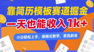 靠简历模板赛道掘金，一天也能收入1k+，小白轻松上手，保姆式教学，首选副业【揭秘】_菜菜笔记