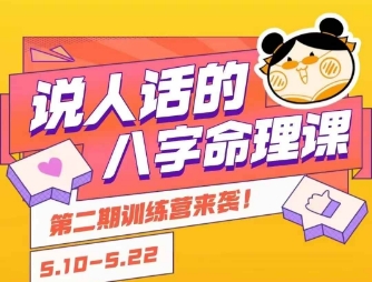 说人话的八字命理课程，简单易学，小白轻松学习并且掌握扎实的八字基础_菜菜笔记