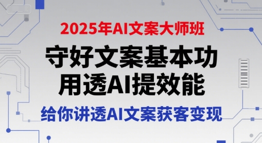 2025年AI文案大师班，守好文案基本功，用透AI提效能，给你讲透AI文案获客变现_菜菜笔记