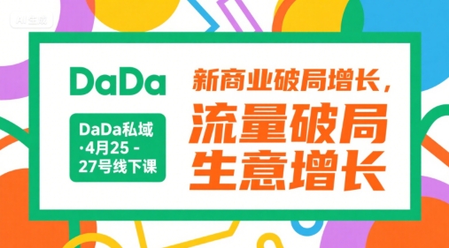 DaDa私域·4月25-27号线下课，新商业破局增长，流量破局，生意增长_菜菜笔记
