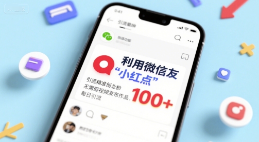 利用微信朋友圈”小红点”功能，引流精准创业粉，无需剪辑视频发布作品，单日引流100+_菜菜笔记
