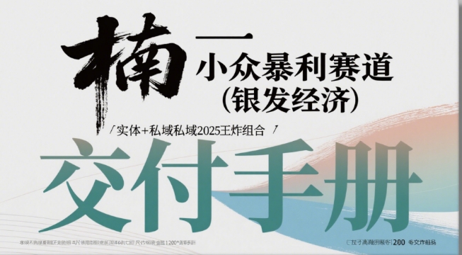小众暴利赛道(银发经济)实体+私域2025王炸组合_菜菜笔记