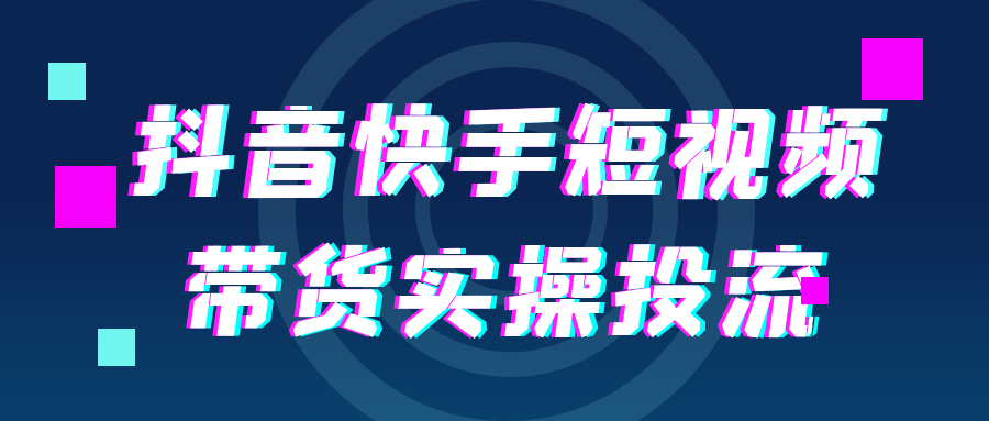 抖音快手短视频带货实操投流_菜菜笔记