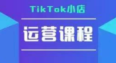 TikTok小店运营实操课，TK小店运营实操+疑难答疑_菜菜笔记