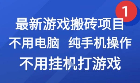 最新游戏搬砖项目，纯手机操作，不用电脑挂G打游戏，网创副业兼职【揭秘】_菜菜笔记