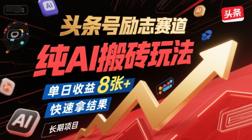头条号励志赛道，纯AI搬砖玩法，单日收益8张+ ，快速拿结果，长期项目_菜菜笔记