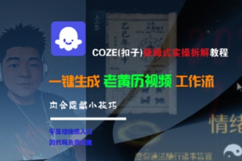 COZE(扣子)保姆式实操拆解教程，一键生成老黄历视频工作流，内含隐藏小技巧_菜菜笔记