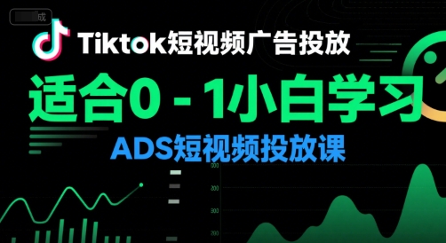 Tiktok短视频广告投放，适合0-1小白学习ADS短视频投放课_菜菜笔记