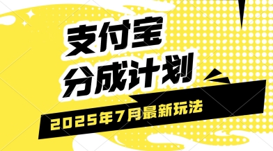 支付宝分成计划，最新玩法，利用人物传记视频，挣分成计划收益，操作简单，轻松月入过W_菜菜笔记