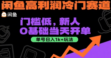 闲鱼高利润冷门赛道：门槛低，新人0基础当天开单，单号日入1k+玩法【揭秘】_菜菜笔记
