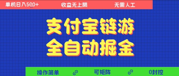 支付宝链游全自动掘金，无需人工，矩阵操作，单机日入5张+【揭秘】_菜菜笔记