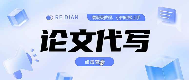 （15301期）写作、论文代写喂饭级教程，精通后个人月入2-3w，自己开工作室上限更…_菜菜笔记