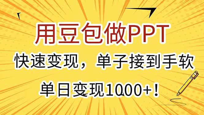 （15300期）用豆包做PPT，快速变现，单子接到手软，单日变现1000+！_菜菜笔记