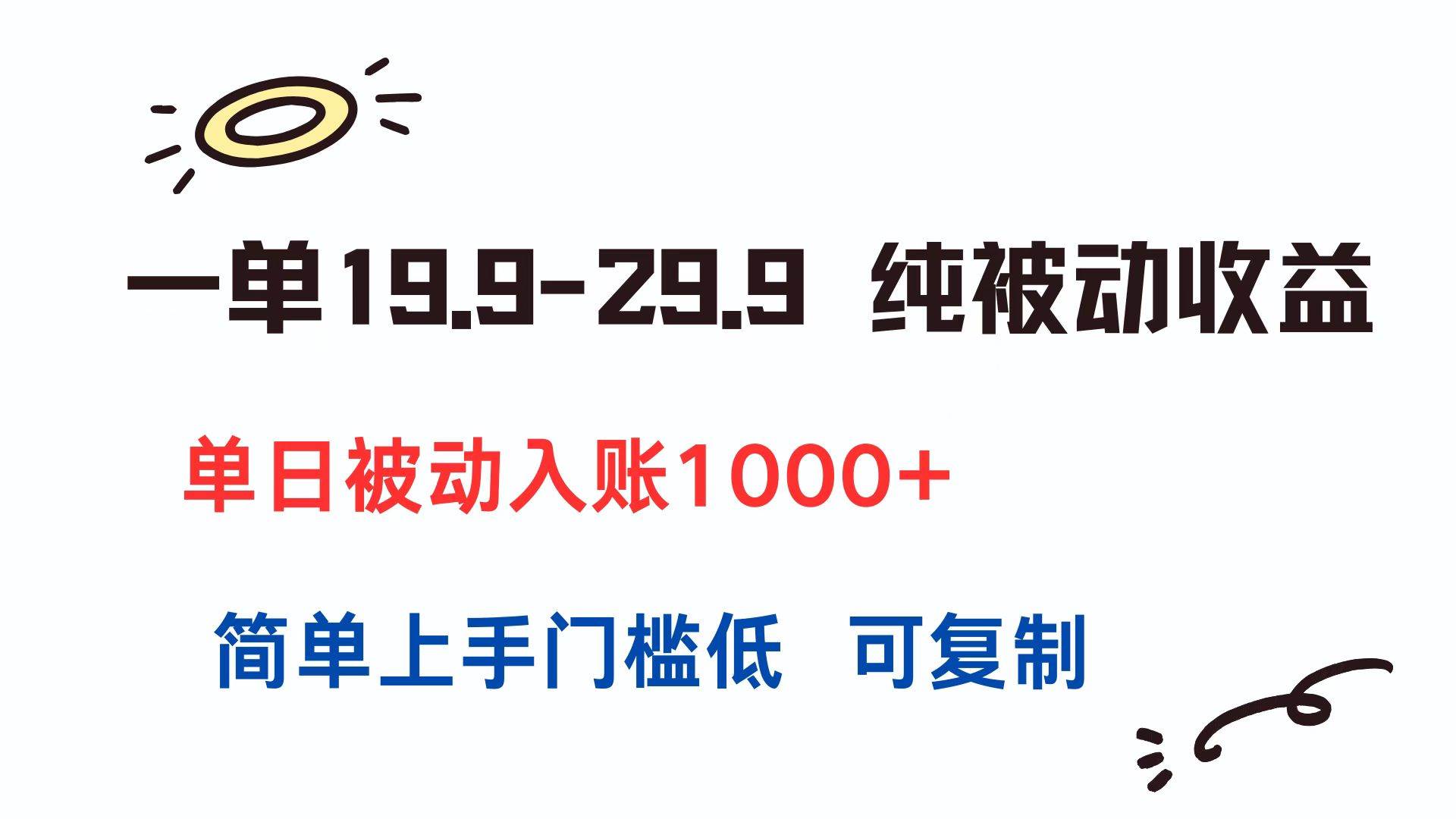 （15298期）一单19.9-29.9 纯被动收益 单日被动入账1000+ 简单上手门槛低 可复制_菜菜笔记