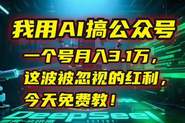 （15297期）我用AI搞公众号，一个号月入3.1万，这波被忽视的红利，今天免费教！_菜菜笔记