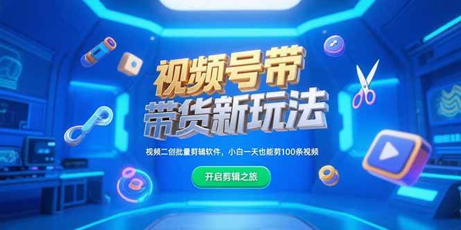 （15296期）视频号带货新玩法，视频二创批量剪辑软件，小白一天也能剪100条视频_菜菜笔记